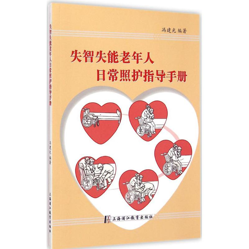 【M】失智失能老年人日常照护指导手册-9787811213775