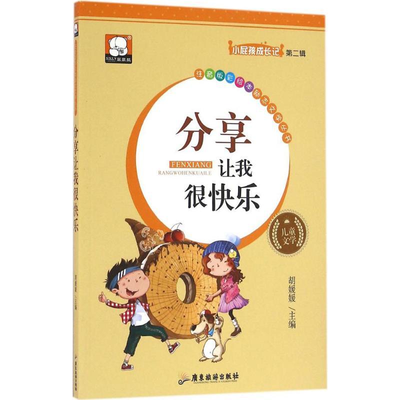 分享让我很快乐 彭媛媛 主编 著作 少儿 文轩网