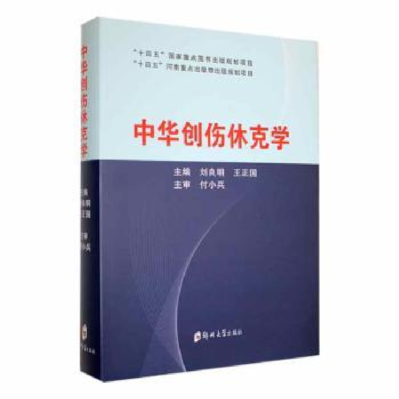音像中华创伤休克学刘良明,王正国主编