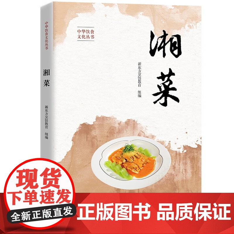 湘菜 中华饮食文化丛书 新东方烹饪教育 中国人民大学出版社 9787300324494高清大图