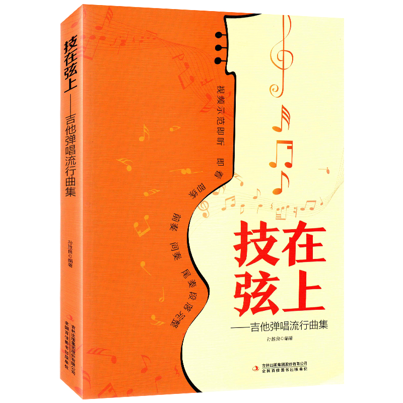 [书]技在弦上吉他弹唱流行曲集零基础从零起步学曲谱 吉林出版集团有限责任公司书籍 [正版]书技在弦上吉他弹唱流行曲集零高清大图