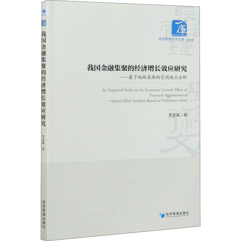 正版新书】我国金融集聚的经济增长效应研究——基于地级层面的空