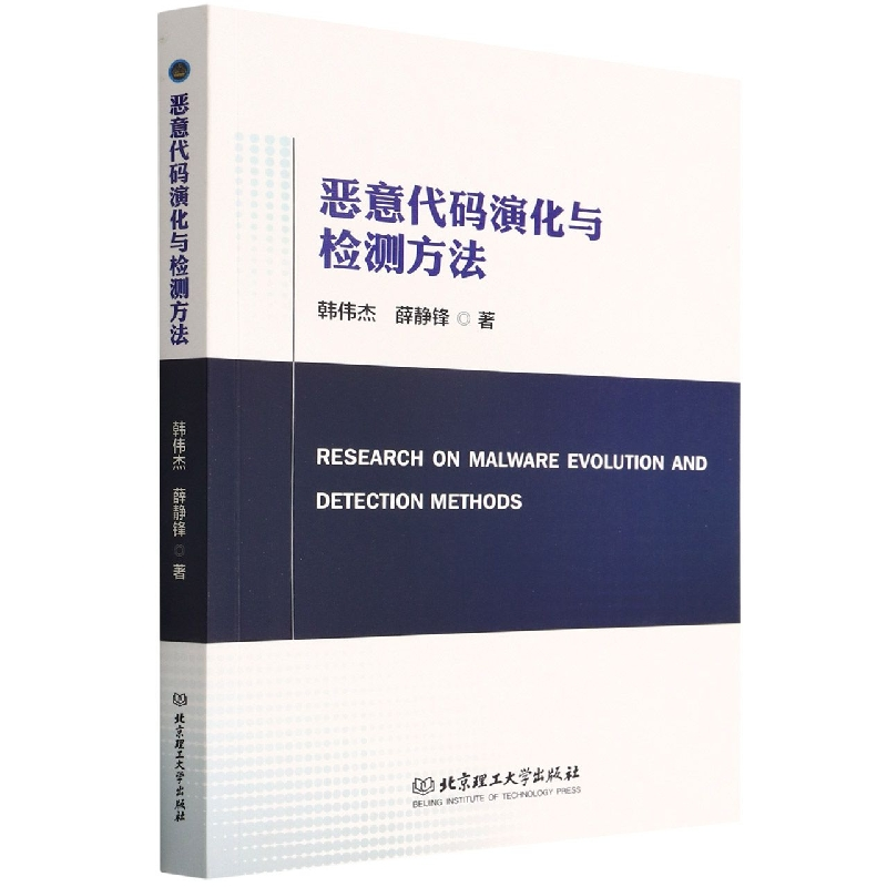 全新正版恶意代码演化与检测方法9787576309225北京理工大学