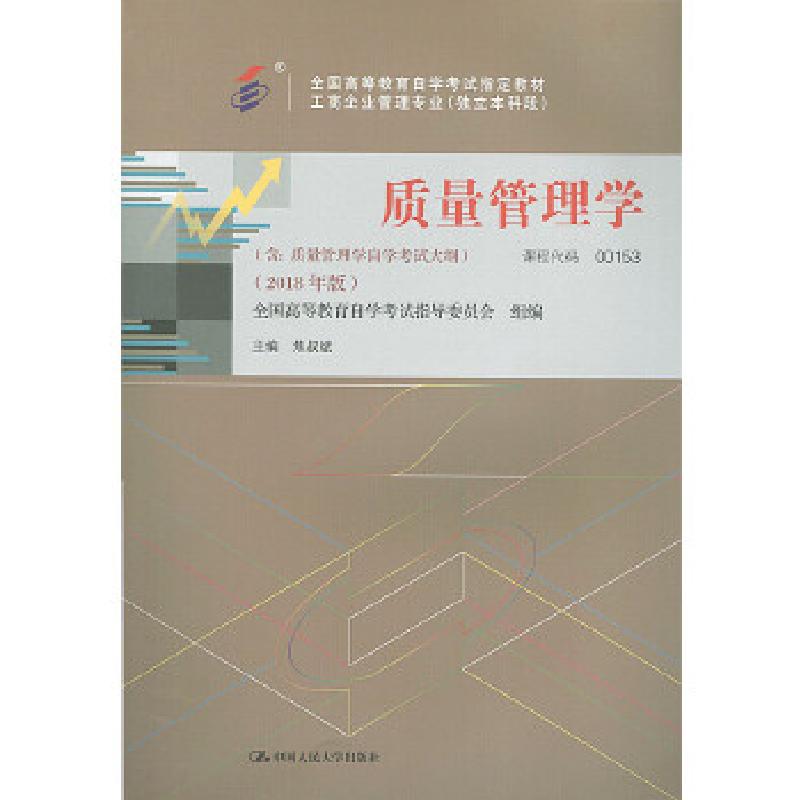 正版新书】自考教材 质量管理学(2018年版)焦叔斌9787300263021