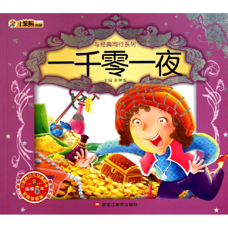 正版新书]一千零一夜(附光盘)/与经典同行系列崔钟雷97875318282高清大图