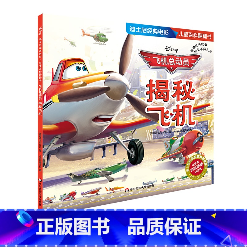 [正版]飞机总动员 揭秘飞机 迪士尼经典电影儿童百科翻翻书 科学漫画大百科全书科普读物绘本 幼儿启蒙益智早教玩具书亲子高清大图