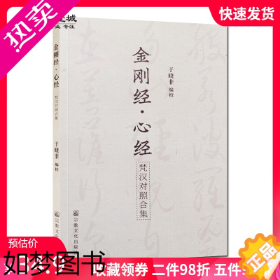 [正版]金刚经心经梵汉对照合集 于晓非编校 于晓非金刚经心经 梵文金刚经心经 梵汉对照金刚经 梵汉对照心经