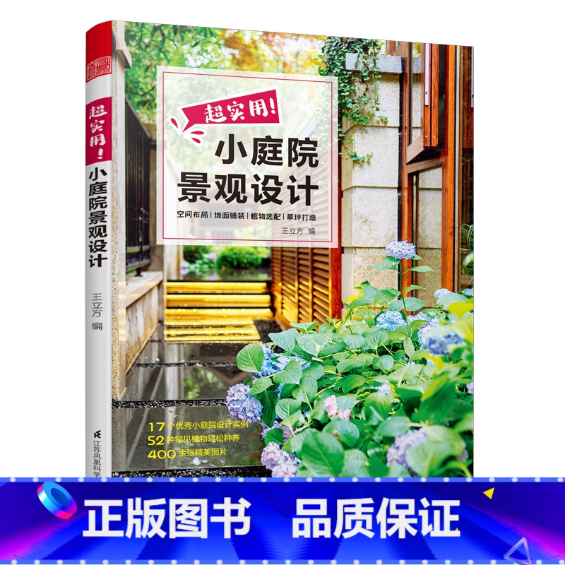 [正版]超实用小庭院景观设计 露台公园花园花卉设计赏析详解 园艺爱好者 景观设计师实用参考书庭院设计技巧展示经典案例书高清大图