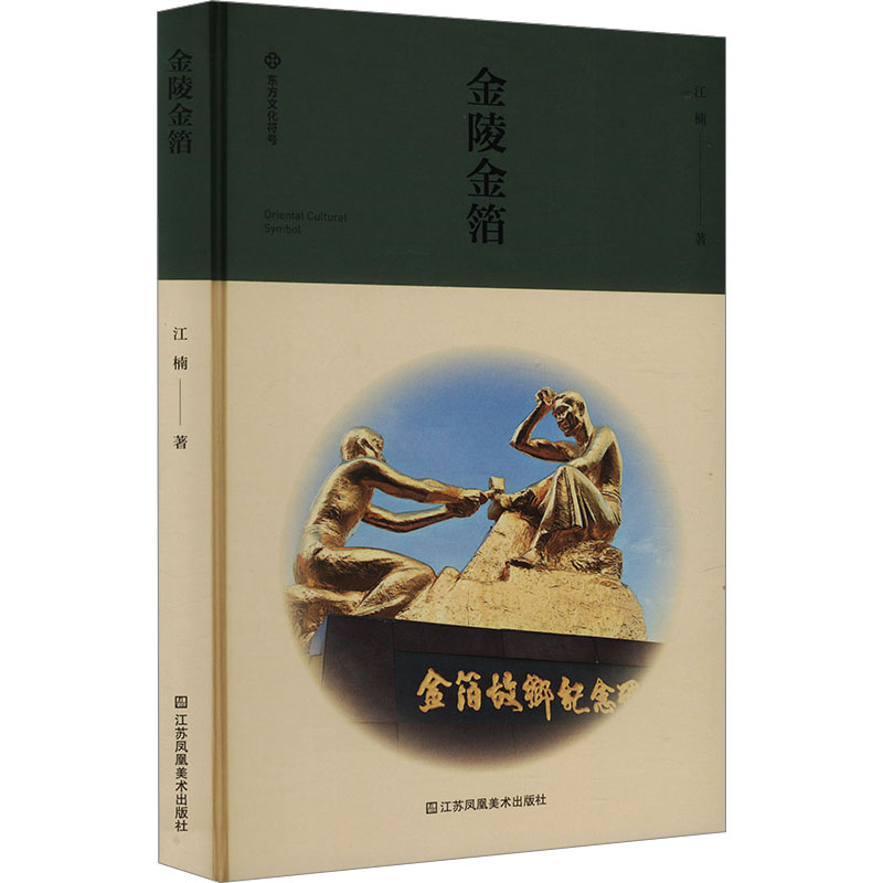 正版新书】金陵金箔江楠 著9787574112667