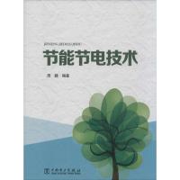 节能节电技术 周赣 专业科技 文轩网