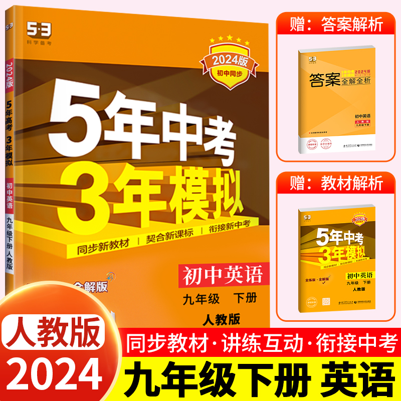 [九下•人教版]语数英物化政史 7册 初中通用 [正版]2024新版 五年中考三年模拟九年级下册初中初三语文数学英语政治高清大图