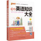 2022新版初中英语知识大全 全国通用中考英语复习资料教辅辅导书pass绿卡初一初二初三初中英语语法大全知识全解初中英语
