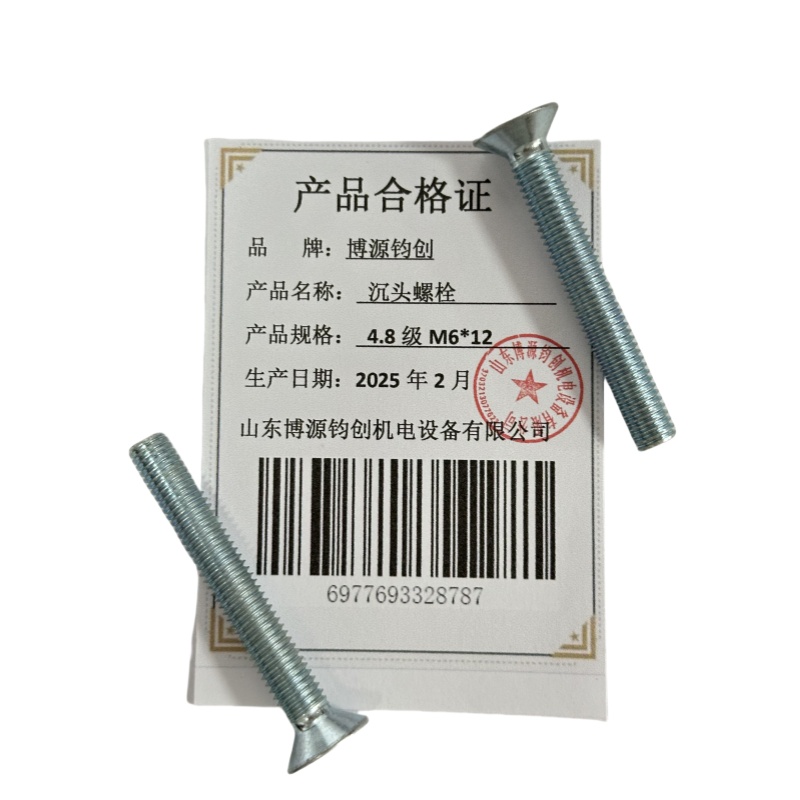 博源钧创 沉头螺栓4.8级M6*12个高清大图