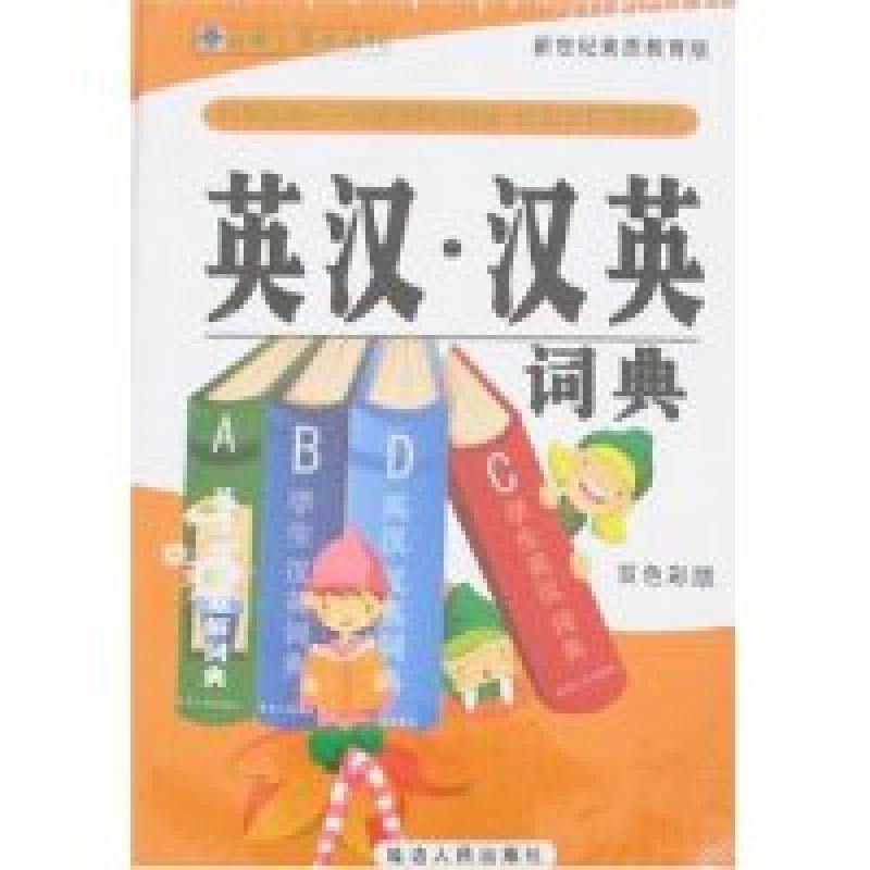正版新书】英汉·汉英词典(双色彩版)王曼9787806484500