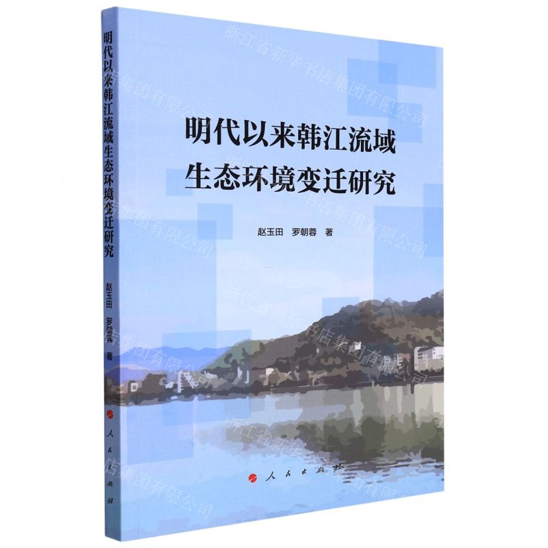【N】明代以来韩江流域生态环境变迁研究-9787010247809