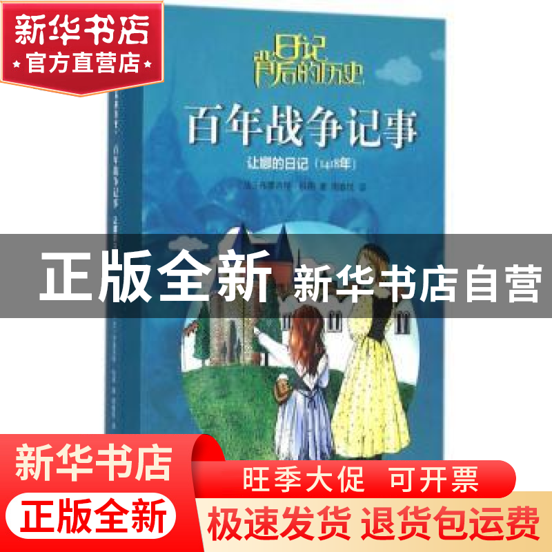 正版 百年战争记事:让娜的日记:1418年 (法)布里吉特·科朋著 人民