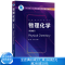 [醉染正版]物理化学 Physical Chemistry 英文版 景苏 高等院校化工化学类材料类制药类环境类等专业 基