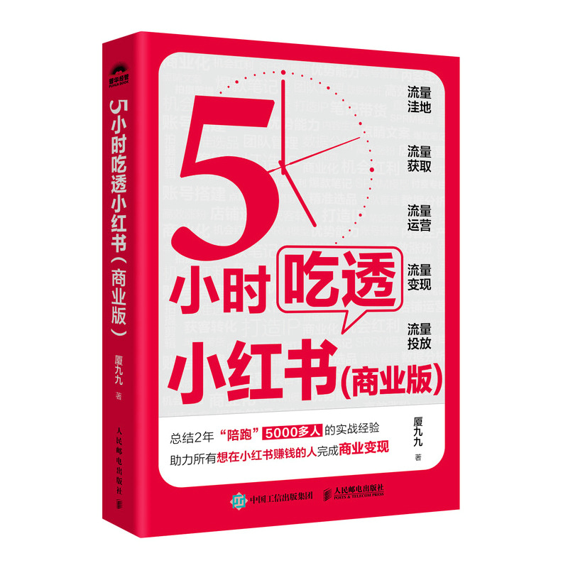 [正版]5小时吃透小红书商业版 厦九九教你小红书赚钱内容变现5大方法 运营涨粉变现获客转化 打造IP直播带货 流量生产高清大图