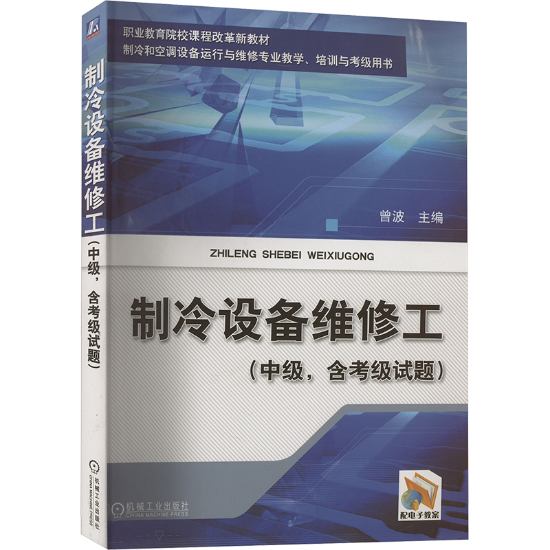 正版新书]制冷设备维修工(中级,含考级试题)曾波 编978711134062高清大图