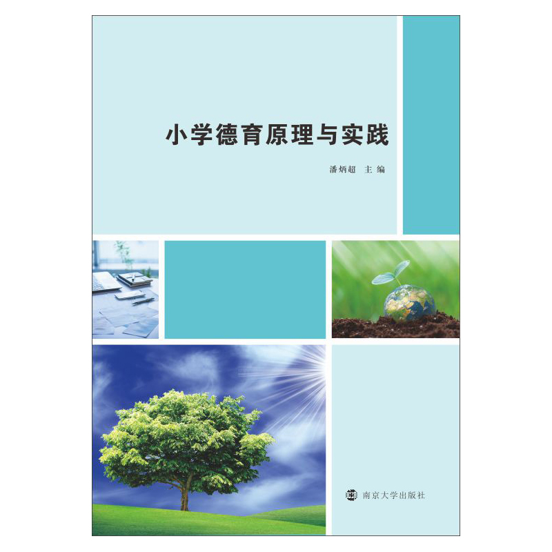 正版新书]小学德育原理与实践潘炳超9787305247781高清大图
