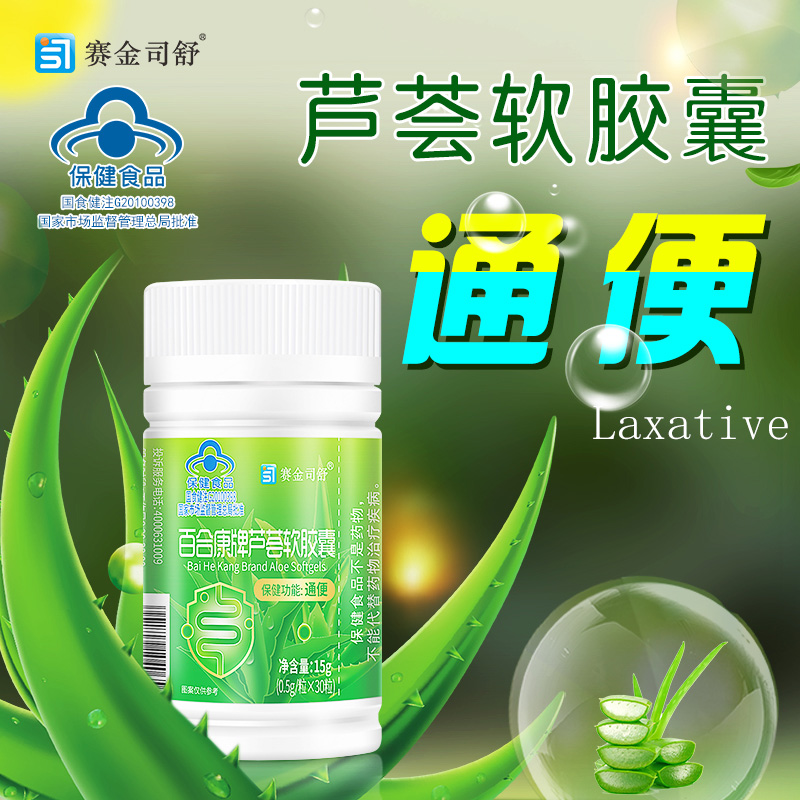 赛金司舒芦荟软胶囊30粒