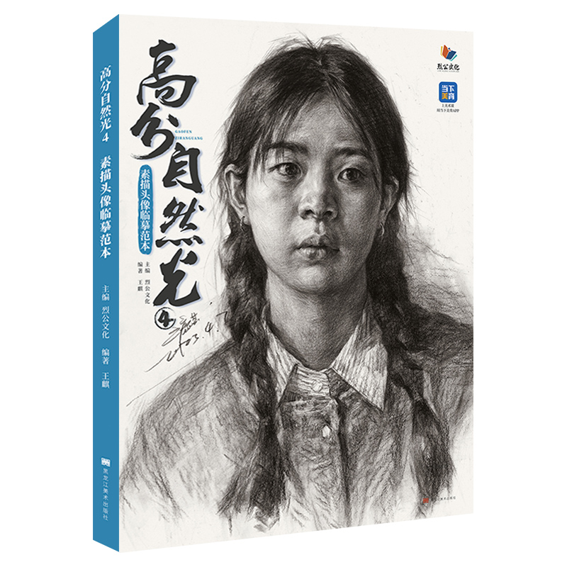 [正版]高分自然光4素描头像临摹范本 2023烈公文化王麒高清大图