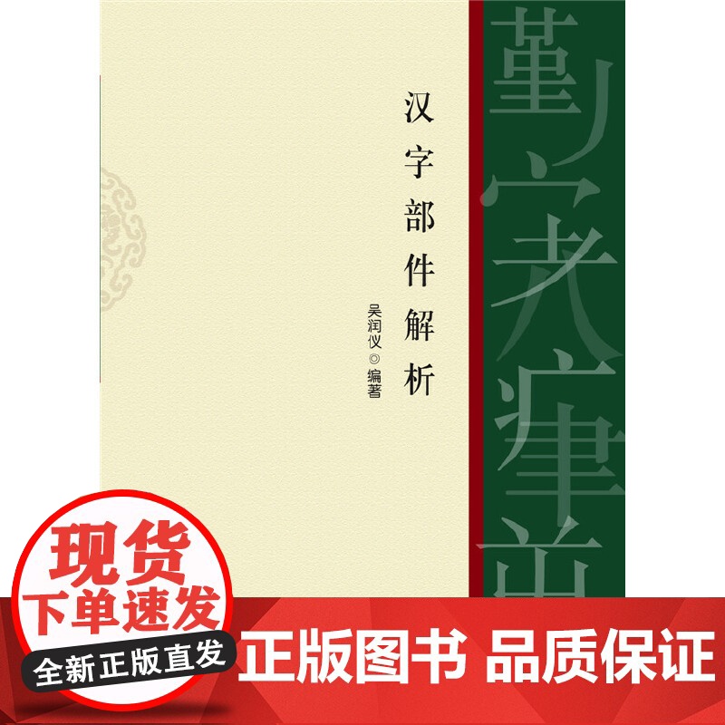 汉字部件解析 吴润仪 编 商务印书馆国际有限公司 正版书籍高清大图