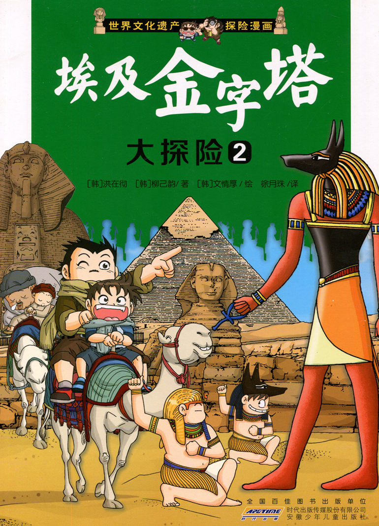[正版]埃及金字塔大探险2-世界文化遗产探险漫画 卡通漫画 超人气科普漫画 少儿艺术手工贴纸书涂色书少儿课外阅读 书店图高清大图