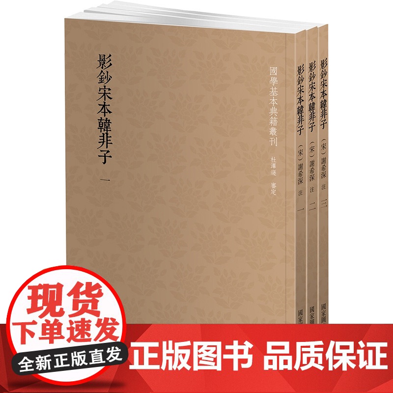 影钞宋本韩非子(全3册) [战国]韩非子 著 中国古诗词文学 正版图书籍 国家图书馆出版社高清大图