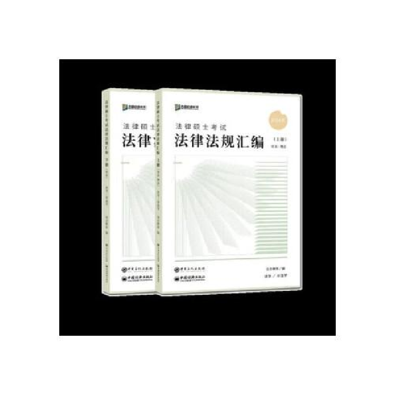 正版新书】法律硕士考试法律法规汇编 2025(全2册)众合教育 编978