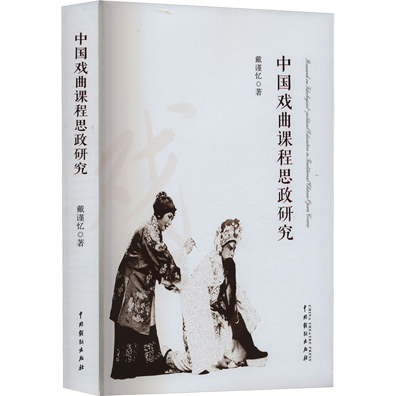 醉染图书中国戏曲课程思政研究9787104053798高清大图