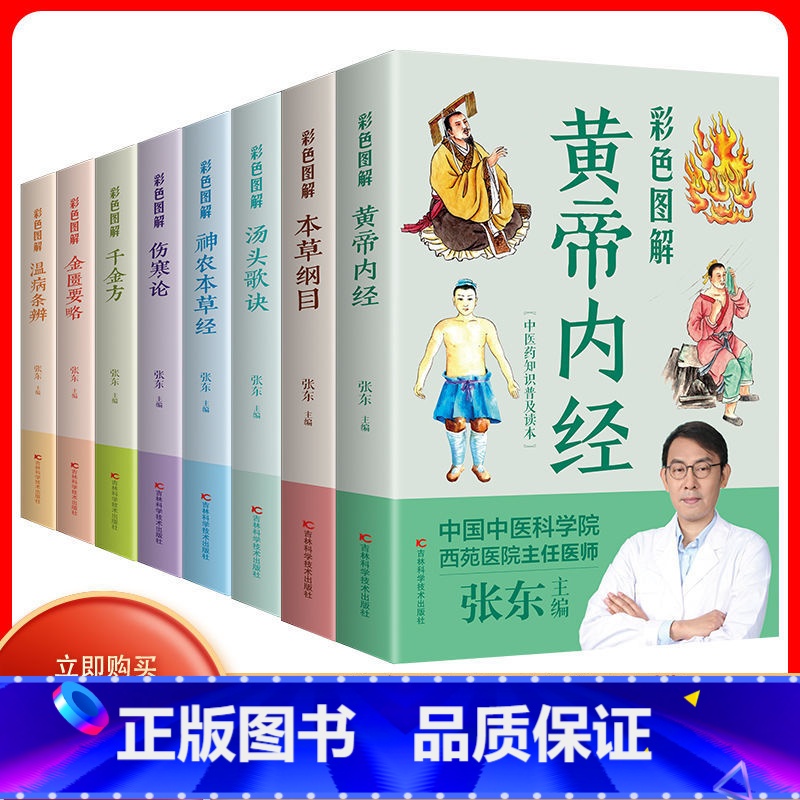 [正版]全8册中医名著 本草纲目+黄帝内经+汤头歌诀+千金方+神农本草经+温病条辨+金匮要略+伤寒论 图解中医药基础知高清大图