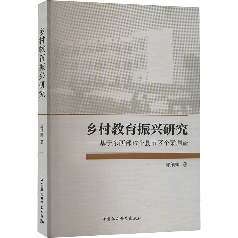 正版新书]乡村教育振兴研究——基于东西部17个县市区个案调查郭高清大图