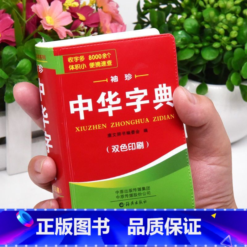 新华字典 第12版(双色版) 【正版】新中小学生中华字典袖珍版双色本口袋书随身携带成人初中高中学生实用迷你小词典小本便携