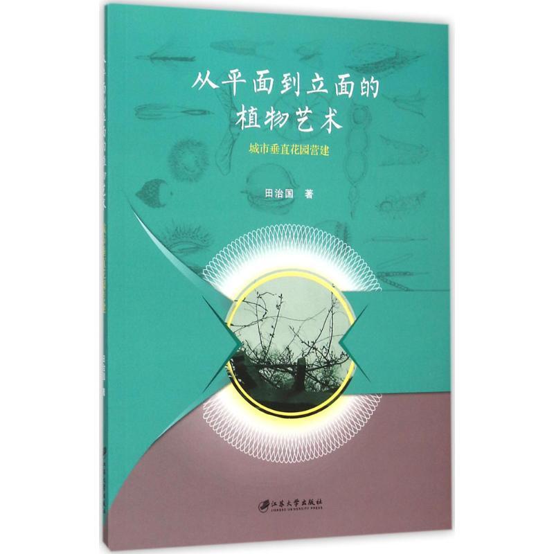 正版新书]从平面到立面的植物艺术:城市垂直花园营建田治国9787