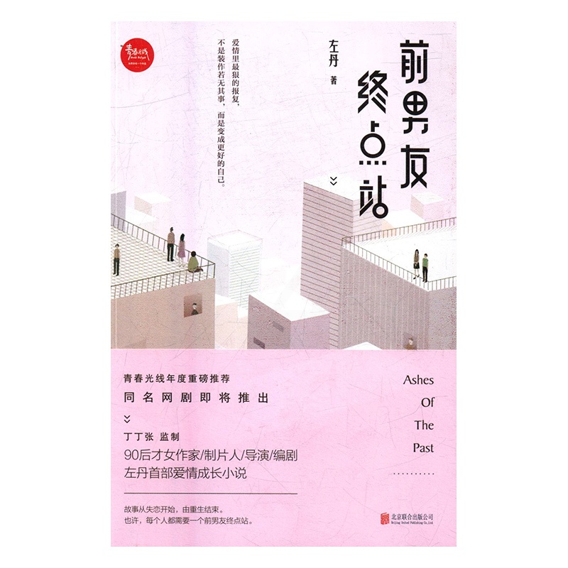 [醉染正版]正版 前男友终点站 左丹 书店 爱情小说书籍 书 畅想书高清大图