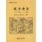 11嘉靖建宁府志978756153329122