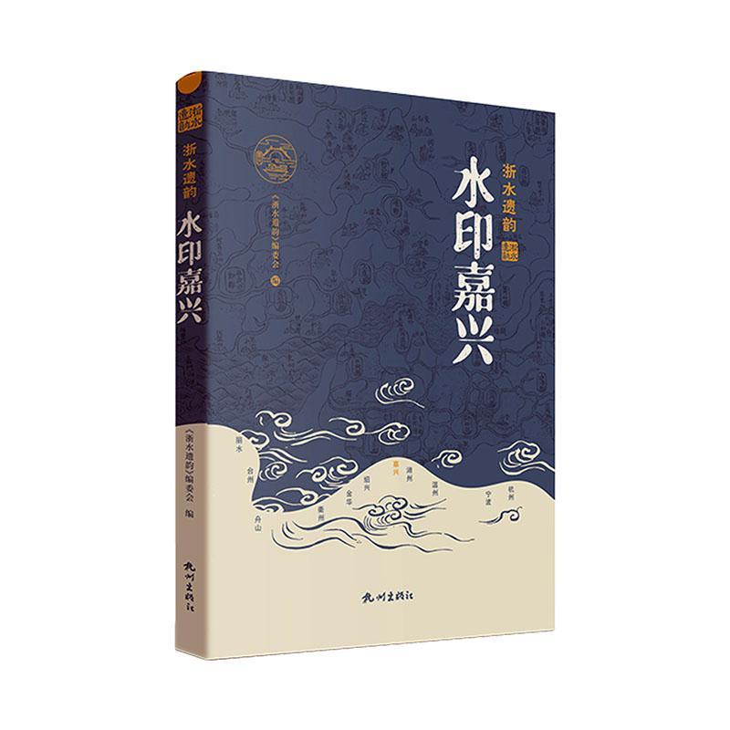 [正版]水印嘉兴《浙水遗韵》委会 旅游地图书籍高清大图