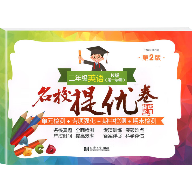 醉染图书2年级英语N版(学期)第2版 名校提优卷97875765034高清大图