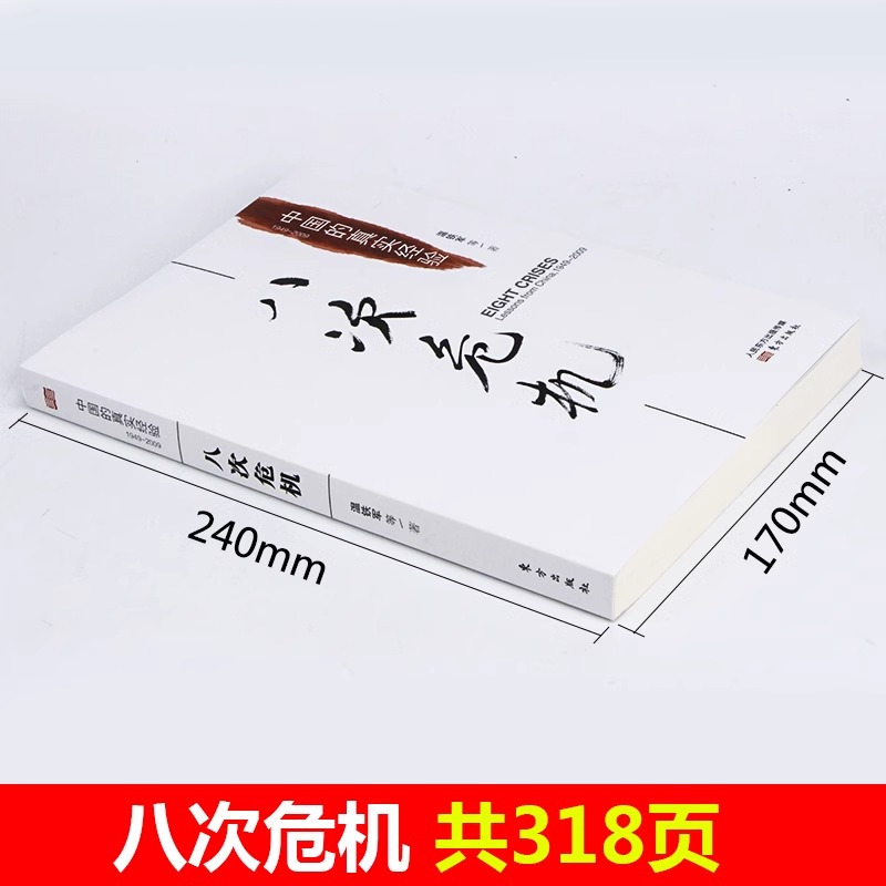 [正版]温铁军八次危机 中国的真实经验1949-2009 中国经济概况发展历史和新趋势三农问题农业改革8次危机八次危机