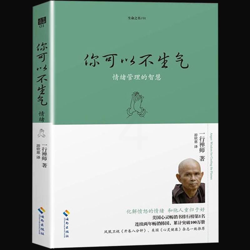 [正版] 生命之书1 你可以不生气 一行禅师著 情绪管理的智慧人生哲学智慧书佛学书籍 心灵鸡汤正能量书籍自我情绪管理高清大图