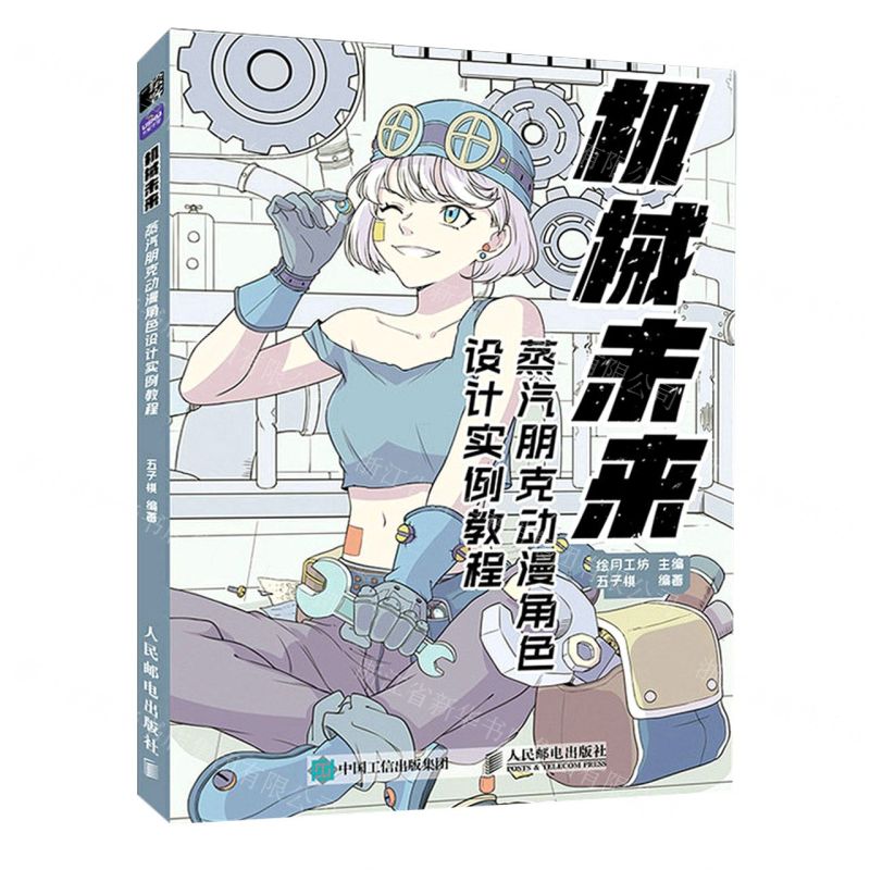 [N]机械未来(蒸汽朋克动漫角色设计实例教程)-9787115596161高清大图