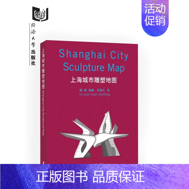【正版】上海城市雕塑地图 城市行走系列 同济大学出版社9787576502169