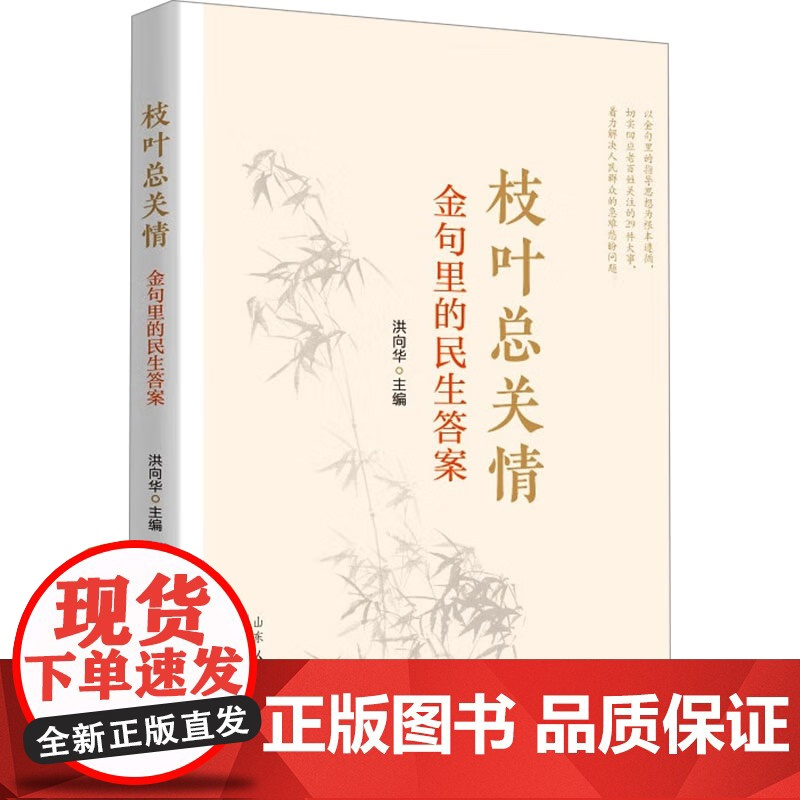 枝叶总关情 金句里的民生答案 切实回应老百姓关注的29件大事 着力解决人民群众的急难愁盼问题 山东人民出版社