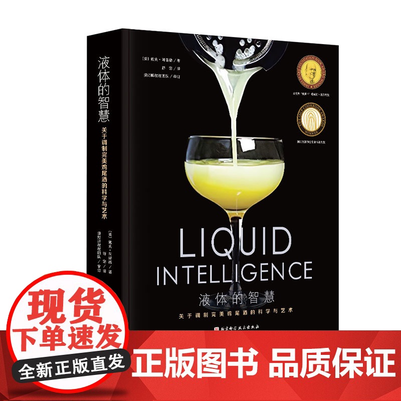 液体的智慧 调制完美鸡尾酒的科学与艺术 全球的鸡尾酒经典图书 酒类爱好者和调酒师必备的行业宝典 北京科学技术高清大图