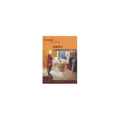 正版新书]简捷图示儿童建筑环境设计手册//TIME-SAVER系列手册琳