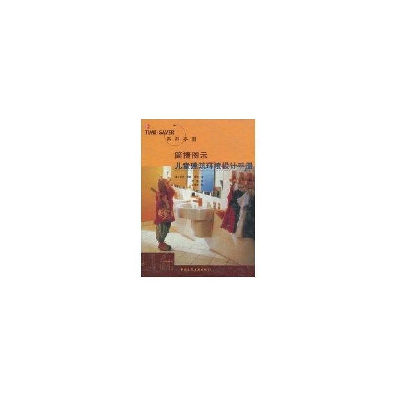 正版新书]简捷图示儿童建筑环境设计手册//TIME-SAVER系列手册琳图片