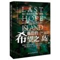 最后的希望之岛(流亡英伦的二战英雄)/纪念反法西斯战争胜利书系