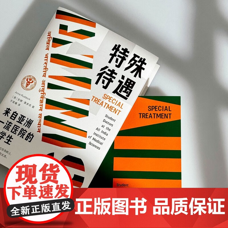 特殊待遇 来自亚洲一流医院的医学生 安娜·鲁多克 著 展示医学教育中的隐性课程 揭示尖医学教育的真实面貌和挑战 社会科学高清大图