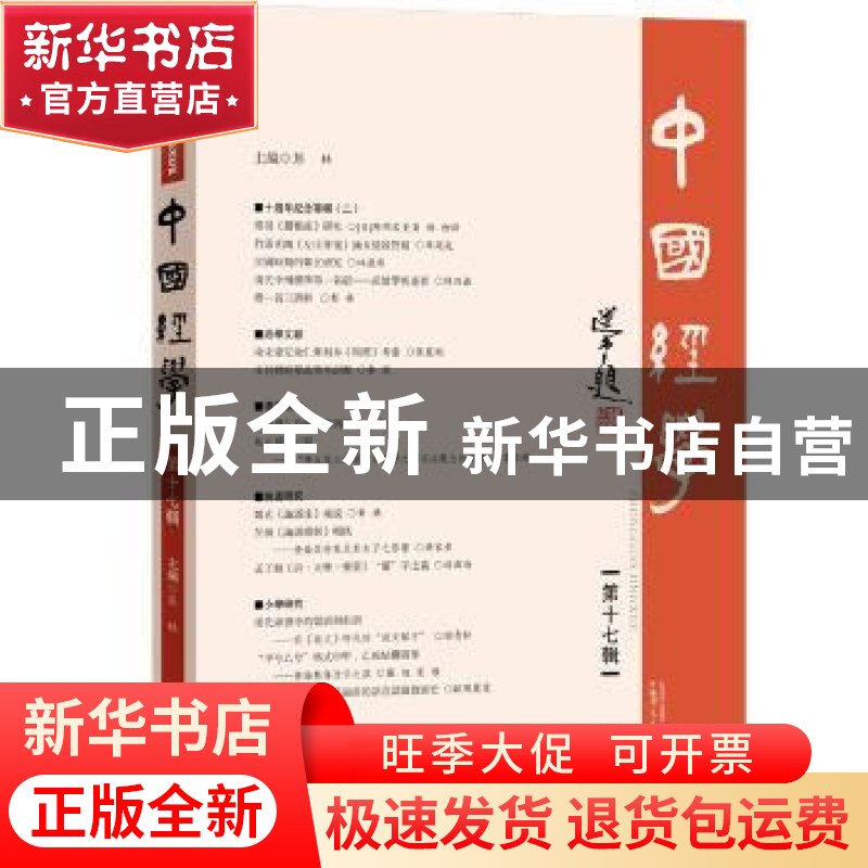 正版 中国经学:第十七辑 彭林 主编 广西师范大学出版社 97875495